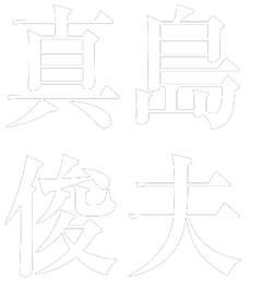 真島俊夫 三部作 〜3枚のCDでたどる真島俊夫の真髄