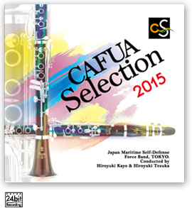 CAFUAセレクション2015　吹奏楽コンクール自由曲選　「風を織る」