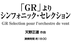 【スタディスコア】 「GR」より シンフォニック・セレクション(大編成版)