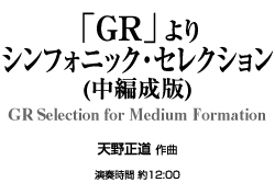 【スタディスコア】 「GR」より シンフォニック・セレクション(中編成版)