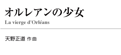 【スタディスコア】 オルレアンの少女