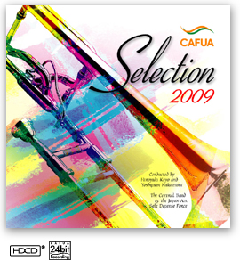CAFUAセレクション2009 吹奏楽コンクール自由曲選 「プロメテウスの雅歌」
