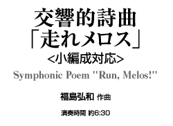 【スタディスコア】 交響的詩曲「走れメロス」 (小編成版)