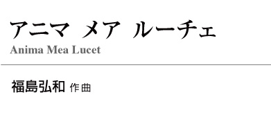 【スタディスコア】アニマ メア ルーチェ