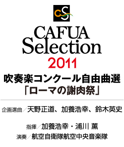 CAFUAセレクション2011 吹奏楽コンクール自由曲選 「ローマの謝肉祭