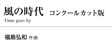 【レンタル楽譜】風の時代 (コンクールカット版)