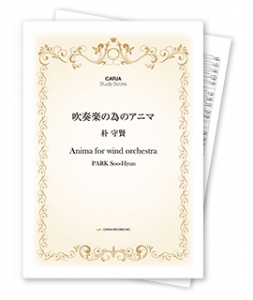 【スタディスコア】 吹奏楽の為のアニマ