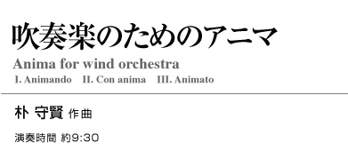 【スタディスコア】吹奏楽の為のアニマ