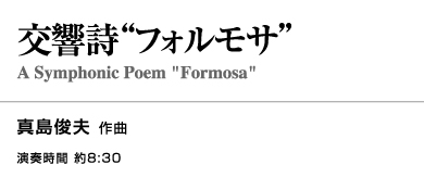 【レンタル楽譜】交響詩「フォルモサ」
