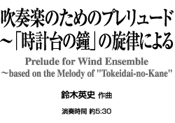 【スタディスコア】 吹奏楽のためのプレリュード 〜「時計台の鐘」の旋律による