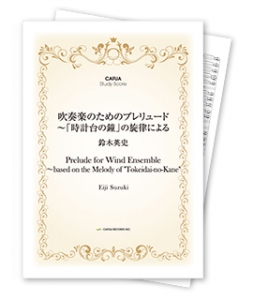 【スタディスコア】 吹奏楽のためのプレリュード 〜「時計台の鐘」の旋律による