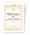 【スタディスコア】 吹奏楽のためのプレリュード 〜「時計台の鐘」の旋律による