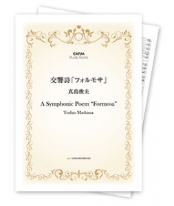 【スタディスコア】交響詩「フォルモサ」