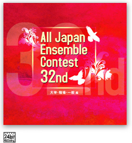 第32回 全日本アンサンブルコンテスト <大学・職場・一般編>