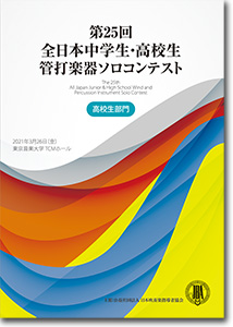 高校生部門/第25回全日本中学生・高校生管打楽器ソロコンテスト(2021年)