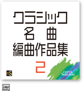 CAFUAセレクション クラシック名曲編曲作品集2