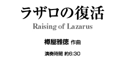 【レンタル楽譜】ラザロの復活