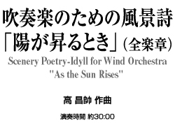 吹奏楽のための風景詩「陽が昇るとき」 