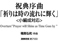 【レンタル楽譜】祝典序曲「祈りは時の流れに輝く」  <小編成対応>