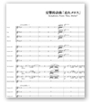 交響的詩曲「走れメロス」 <小編成対応>