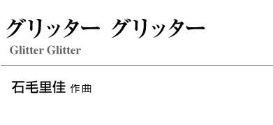 グリッター グリッター