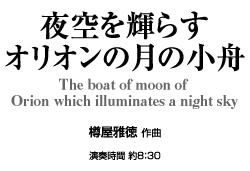 【レンタル楽譜】夜空を輝らすオリオンの月の小舟