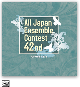 第42回 全日本アンサンブルコンテスト <大学・職場一般 編>