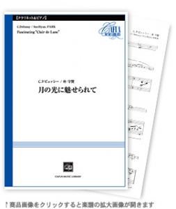 月の光に魅せられて 【Clarinet and Pianoforte-ソロ器楽曲】