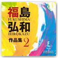 福島弘和 作品集Vol.2 〜交響的狂詩曲〜