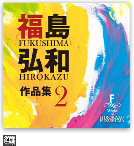 福島弘和 作品集Vol.2 〜交響的狂詩曲〜