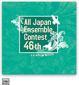 第46回 全日本アンサンブルコンテスト <大学・職場一般 編>