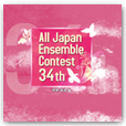 第34回 全日本アンサンブルコンテスト <中学・高校 編>