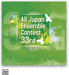 第33回 全日本アンサンブルコンテスト <大学・職場一般 編>