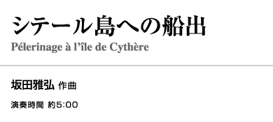 シテール島への船出