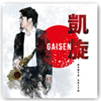 凱旋 GAISEN