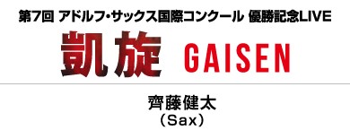 【CD】凱旋 GAISEN/齊藤健太(サクソフォーン)