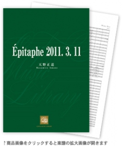 Epitaphe 2011. 3.11 【吹奏楽-販売譜】