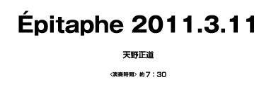 Epitaphe 2011. 3.11【吹奏楽-販売譜】