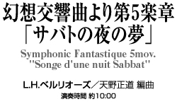 【スタディスコア】 幻想交響曲より第5楽章「サバトの夜の夢