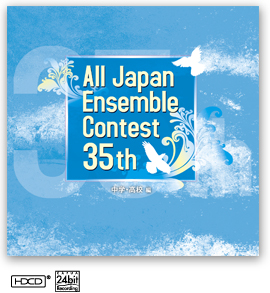 第35回 全日本アンサンブルコンテスト <中学・高校 編>「CAFUAレコード」