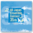 第35回 全日本アンサンブルコンテスト <大学・職場一般 編>