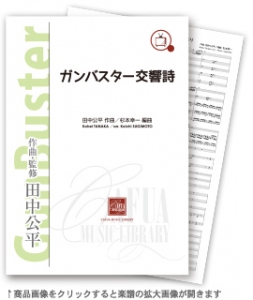 ガンバスター交響詩 《トップをねらえ!》《トップをねらえ2!》より 【吹奏楽-販売譜】