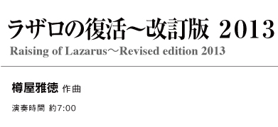 【スタディスコア】 ラザロの復活〜改訂版 2013