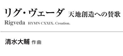 【スタディスコア】 リグ・ヴェーダ 天地創造への賛歌