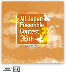 第36回 全日本アンサンブルコンテスト <大学・職場一般 編>