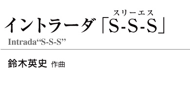 【スタディスコア】 イントラーダ「S-S-S」
