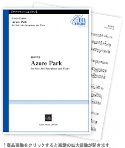 Azure Park for Solo Alto Saxophone and Piano 【Alto Saxophone and Pianoforte-ソロ器楽曲】