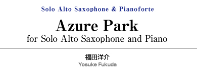 Azure Park/福田洋介