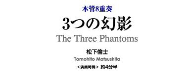 3つの幻影【木管8重奏-アンサンブル楽譜】/松下倫士