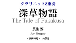 深草物語【クラリネット8重奏-アンサンブル楽譜】